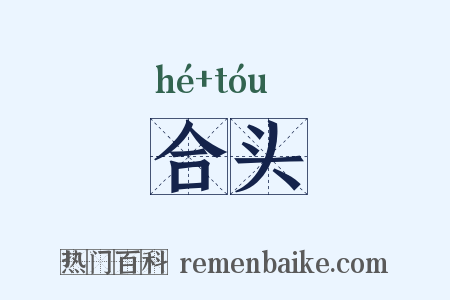 合头是什么意思的图片